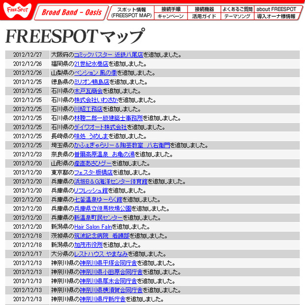 FREESPOT追加情報