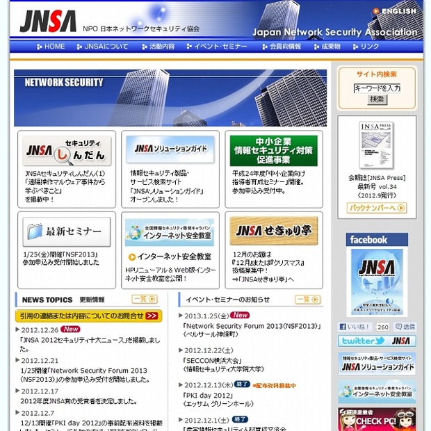 「JNSA」トップページ
