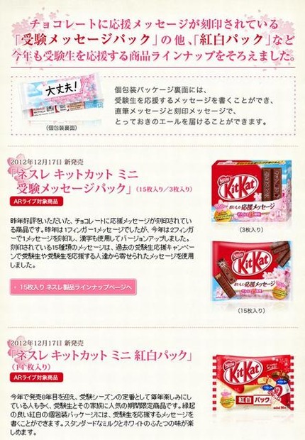 受験生応援商品「キットカットミニ受験メッセージパック」「キットカットミニ紅白パック」