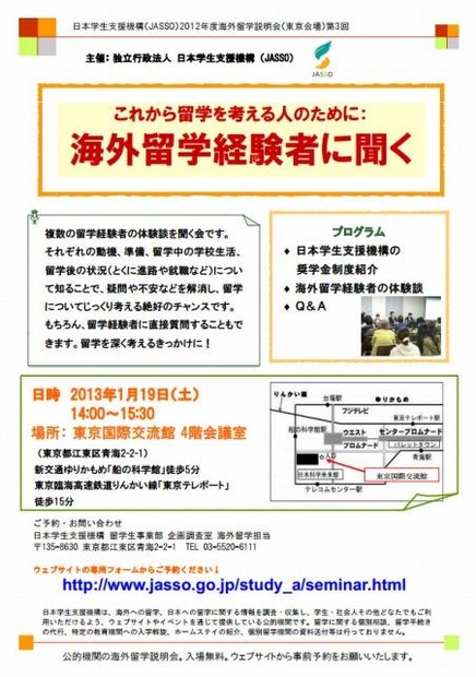 日本学生支援機構 海外留学説明会