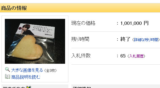 100万1000円で落札された篠田麻里子の手作りクッキー含む非売品グッズセット