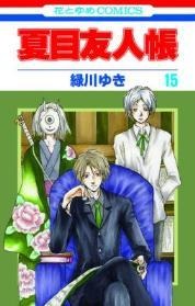 花とゆめコミックス「夏目友人帳」15巻（作・緑川ゆき　白泉社刊）