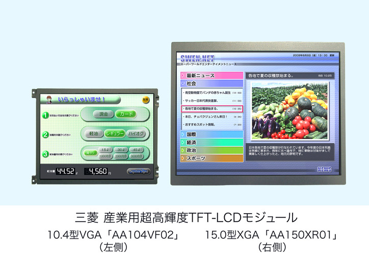 【左】10.4型VGAモデル(AA104VF02)【右】15.0型XGAモデル(AA150XR01)