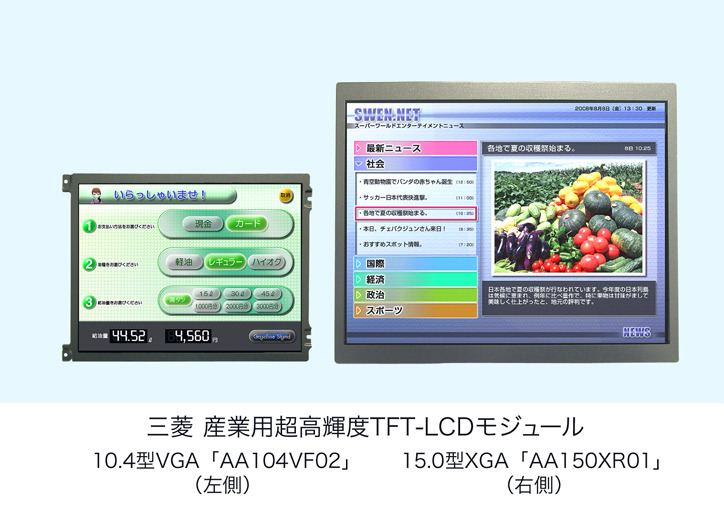 【左】10.4型VGAモデル（AA104VF02）【右】15.0型XGAモデル（AA150XR01）