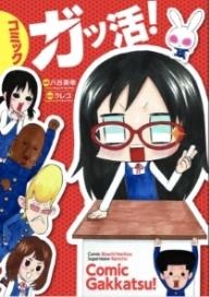 「ガッ活！」