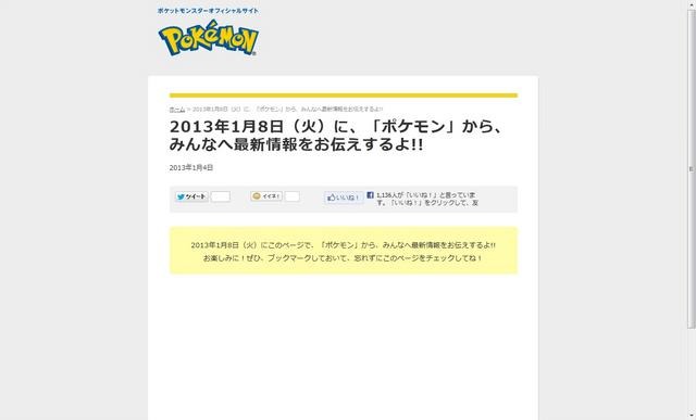 2013年1月8日ポケモン最新情報が発表