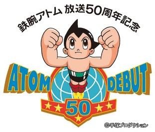 「鉄腕アトム」放映開始50周年