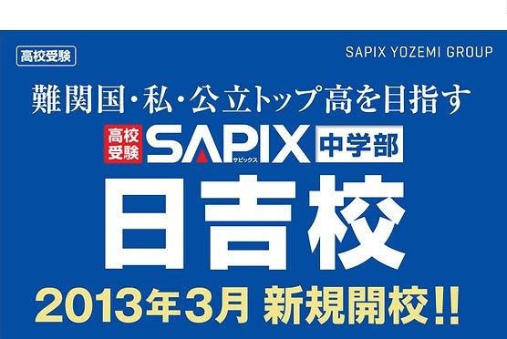 SAPIX中学部日吉校