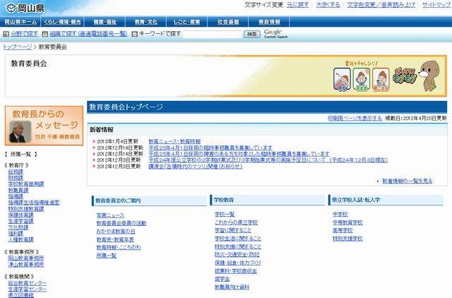 岡山県教育委員会のホームページ