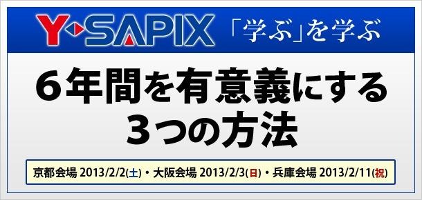 Y-SAPIX・6年間を有意義にする3つの方法