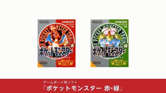 『ポケットモンスター 赤・緑』は1996年発売