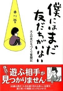 コミックエッセイ『僕にはまだ友だちがいない』