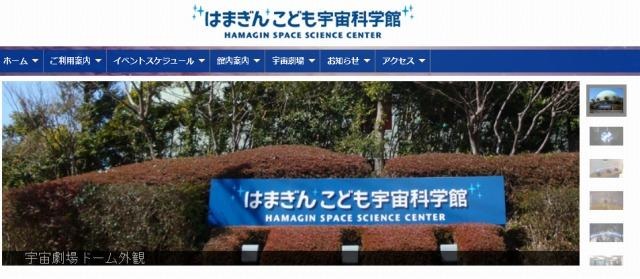 はまぎん こども宇宙科学館（webサイト）