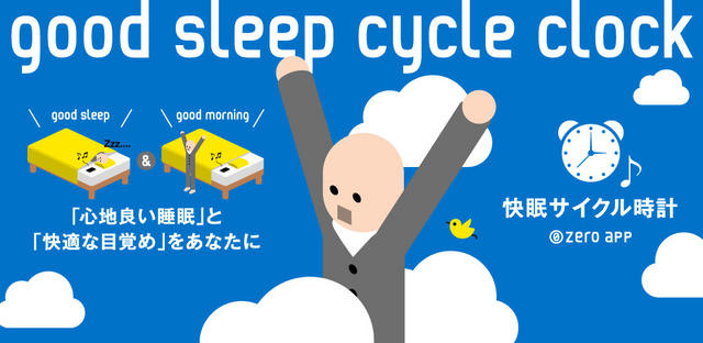 快眠サイクル時計