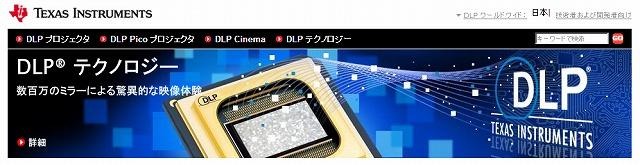 TI社・DLPテクノロジー