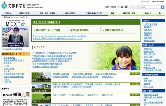 文部科学省のホームページ