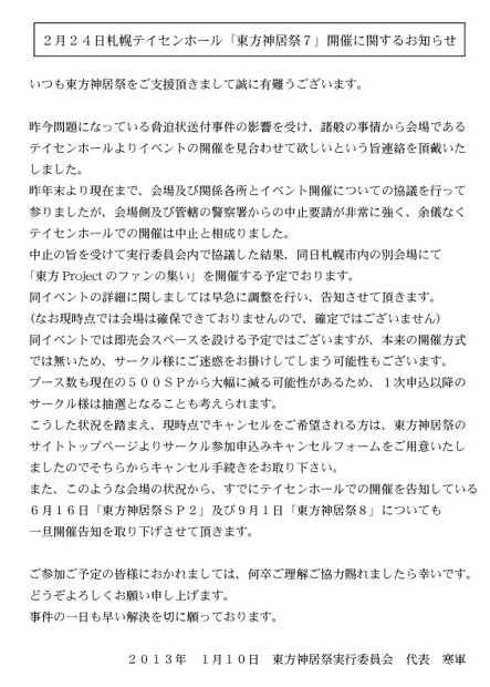 東方神居祭7実行委員会によるイベント開催中止の発表