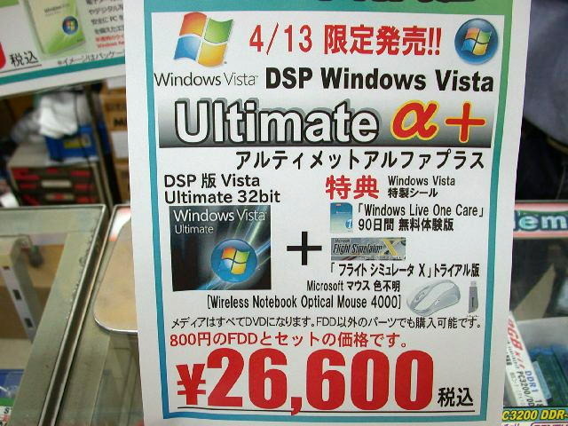 　PCパーツなどと一緒に購入が可能なDSP版の「Windows Vista Ultimate」に本数限定の特別限定パッケージ「Windows Vista Ultimate α＋」が来週13日（金）に発売される予定だ。