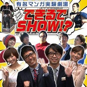 「有名マンガ実験劇場　できるでSHOW!?」