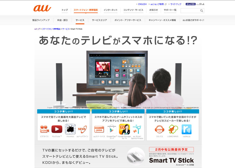 「Smart TV Stick」サービスサイト