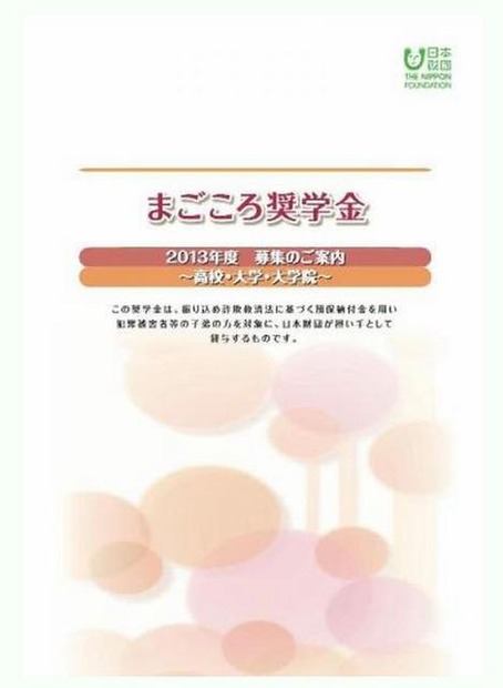 まごころ奨学金