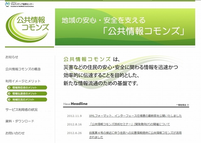 「公共情報コモンズ」サイト