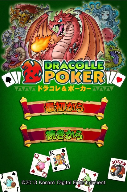 『ドラコレ＆ポーカー』トップページ