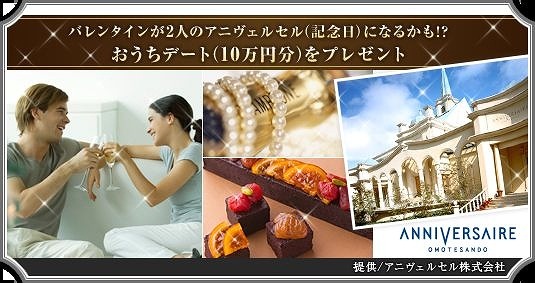 「愛が深まるバレンタインおうちデートプレゼントキャンペーン」イメージ