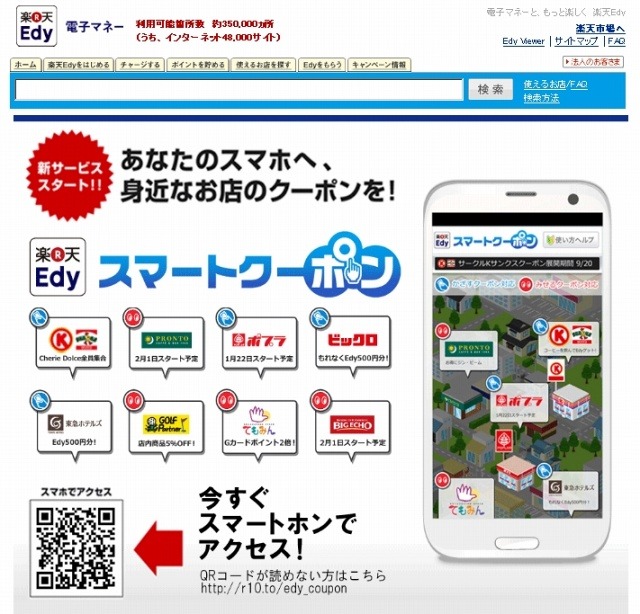 「楽天Edyスマートクーポン」PCサイト