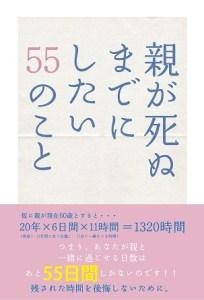 『親が死ぬまでにしたい55のこと』