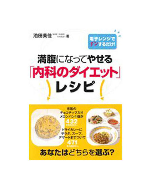 満腹になってやせる「内科のダイエット」レシピ