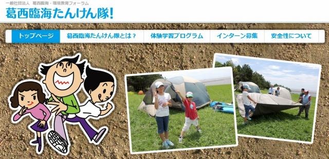 葛西臨海たんけん隊（Webサイト）