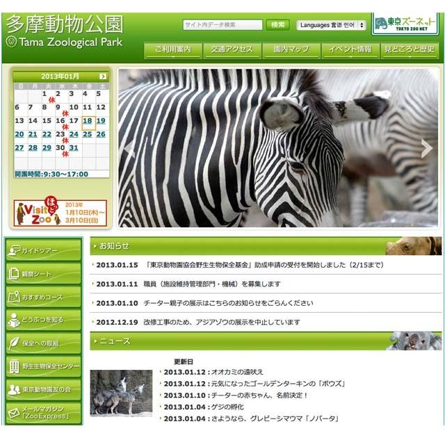 多摩動物公園ホームページ