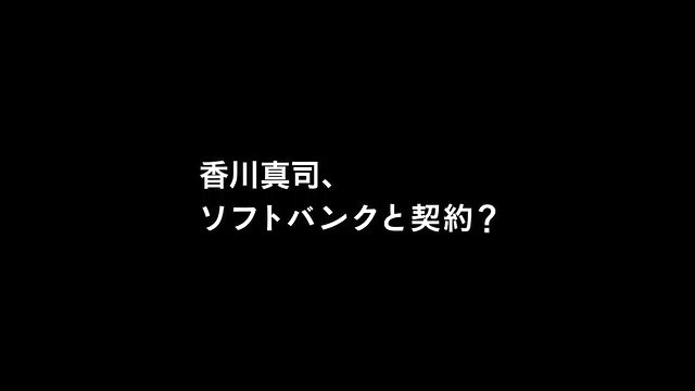 香川真司、ソフトバンクと契約!?