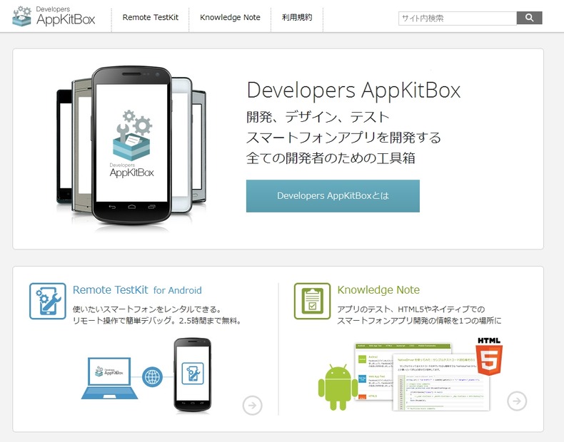 「Developers AppKitBox」トップページ