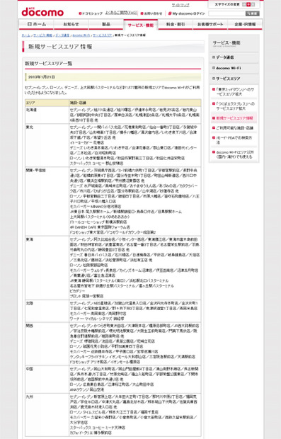 docomo Wi-Fi 新規サービスエリア情報