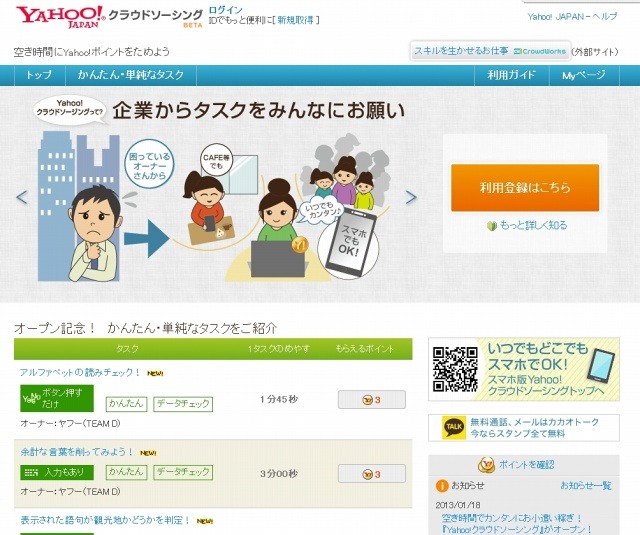 「Yahoo!クラウドソーシング」トップページ