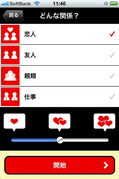 最後に親密度を選べば準備はOK