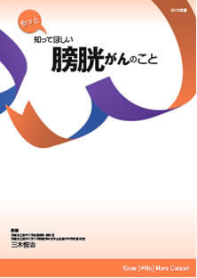 もっと知ってほしい 膀胱がんのこと