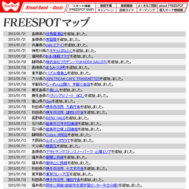 FREESPOT追加情報