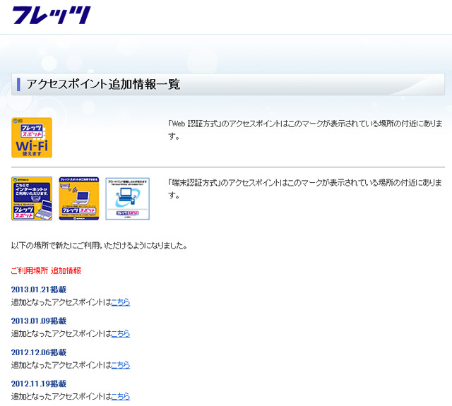NTT西日本 フレッツ・スポット アクセスポイント追加情報一覧