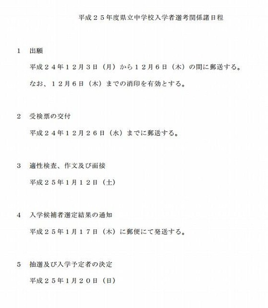 平成25年度県立中学校入学者選考関係諸日程について