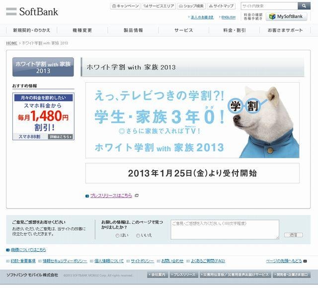 ソフトバンクモバイル「ホワイト学割with家族2013」
