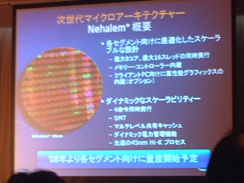 次世代マイクロアーキテクチャー「Nehalem」の概要