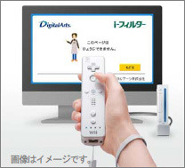 　デジタルアーツは、同社製品である「i-フィルター for Wii」が任天堂のゲーム機Wiiに採用されたと発表した。