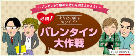 あなたの彼は何タイプ？必勝！バレンタイン大作戦