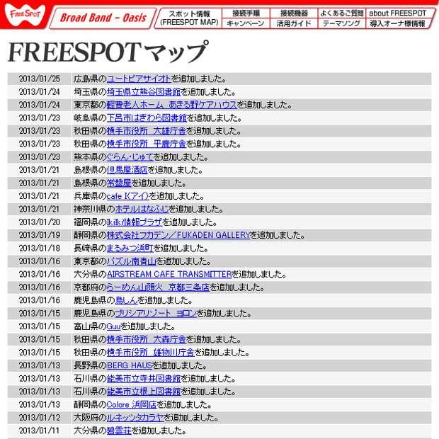 [FREESPOT] 埼玉県と広島県の2か所にアクセスポイントを追加