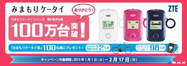 ありがとう!100万台突破　「みまもりケータイ賞」プレゼント！