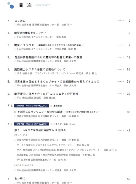 「災害に対応するITシステム検討プロジェクトチーム活動報告」目次
