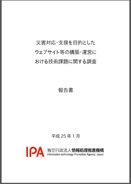 「災害対応・支援を目的としたウェブサイト等の構築・運営における技術課題に関する調査」表紙